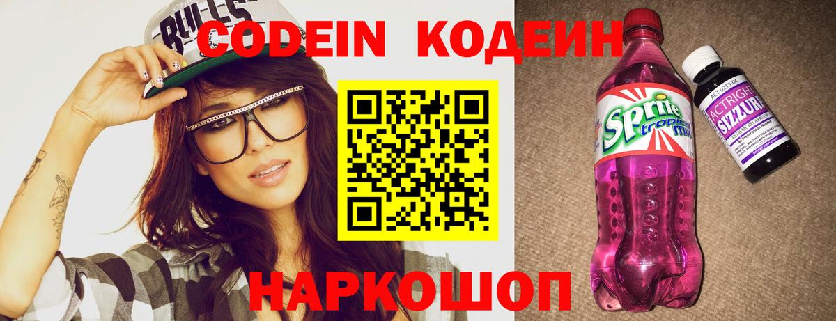 Кодеин Purple Drank  Кодеиновый сироп Lean Purple Drank  Кинешма 